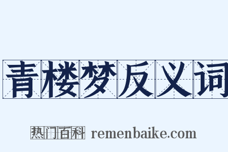 青楼梦反义词是什么意思的图片